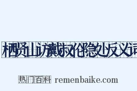 栖贤山访戴叔伦隐处反义词是什么意思的图片